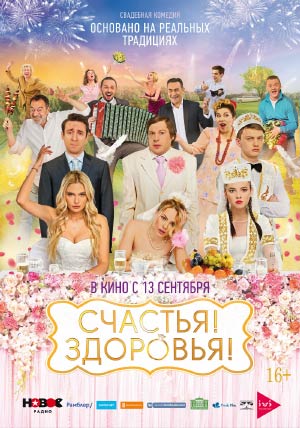 Счастья! Здоровья! Счастья! Здоровья!
