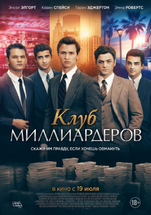 Клуб миллиардеров Клуб миллиардеров