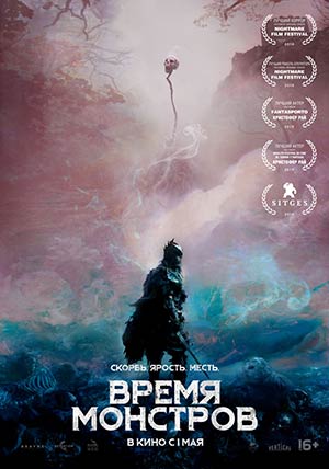 Время монстров Время монстров