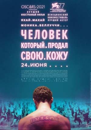 Человек, который продал свою кожу Человек, который продал свою кожу
