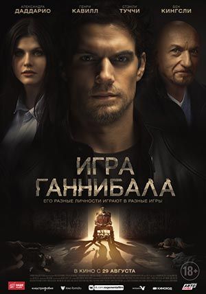 Игра Ганнибала Игра Ганнибала