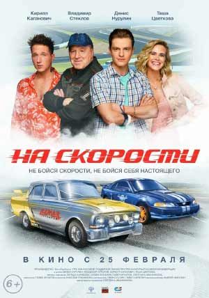 На скорости На скорости