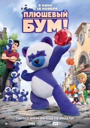Плюшевый Бум! Плюшевый Бум!