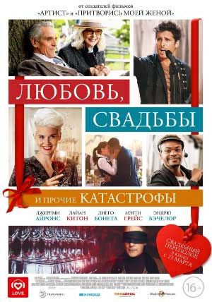 Любовь, свадьбы и прочие катастрофы Любовь, свадьбы и прочие катастрофы