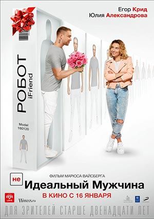 (НЕ)идеальный мужчина (НЕ)идеальный мужчина