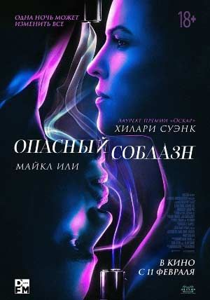 Опасный соблазн Опасный соблазн