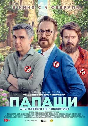 Папаши Папаши