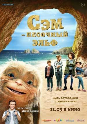 Сэм: Песочный эльф Сэм: Песочный эльф