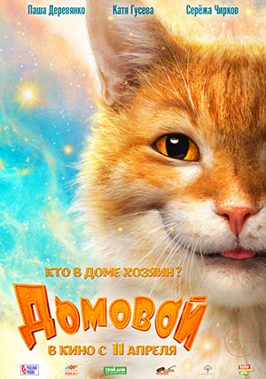 Домовой Домовой