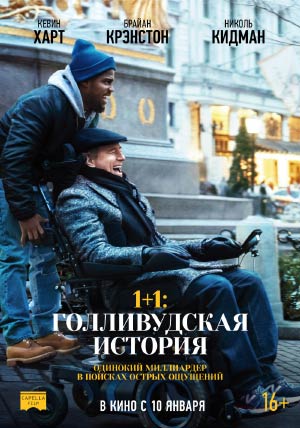 1+1: Голливудская история 1+1: Голливудская история