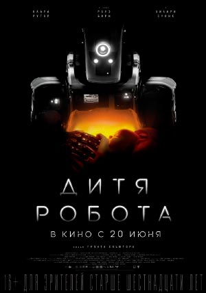 Дитя робота Дитя робота
