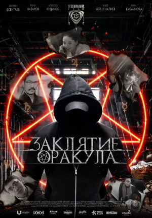 Заклятие оракула Заклятие оракула