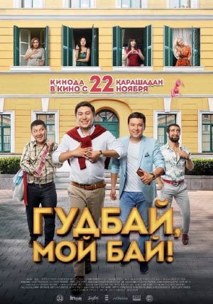 Гудбай, мой бай Гудбай, мой бай