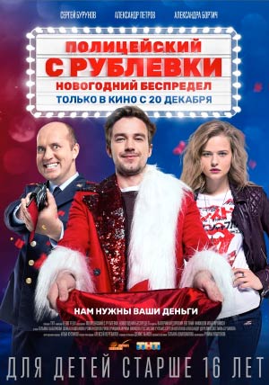 Полицейский с Рублевки. Новогодний беспредел Полицейский с Рублевки. Новогодний беспредел