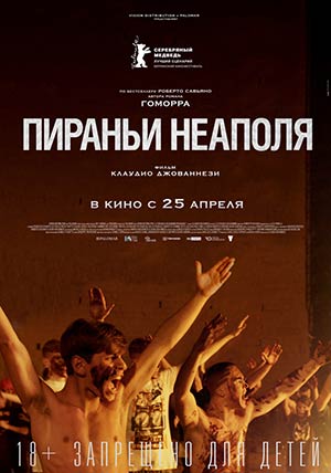 Пираньи Неаполя Пираньи Неаполя