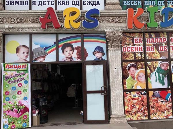 Магазин детской одежды “Ars Kids”
