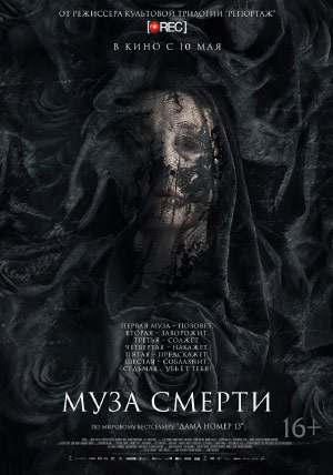 Муза смерти Муза смерти