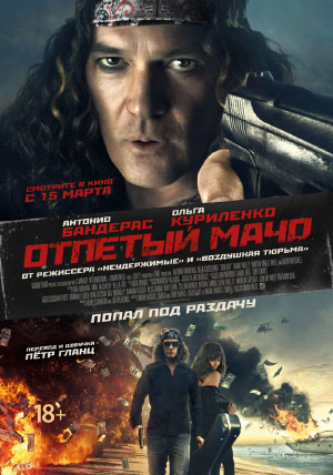 Отпетый мачо Отпетый мачо
