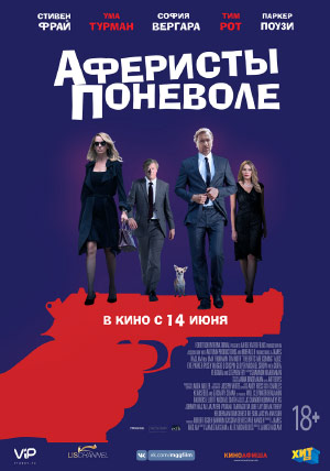 Аферисты поневоле Аферисты поневоле