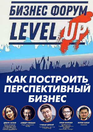 Бизнес-форум «Level Up» Бизнес-форум «Level Up»