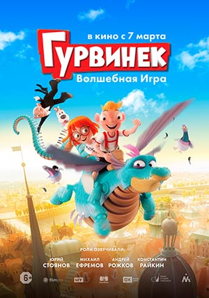 Гурвинек. Волшебная игра