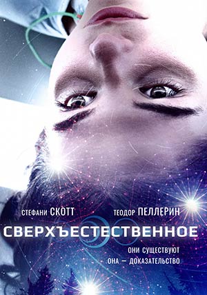 Сверхъестественное Сверхъестественное