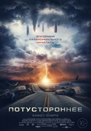 Потустороннее Потустороннее