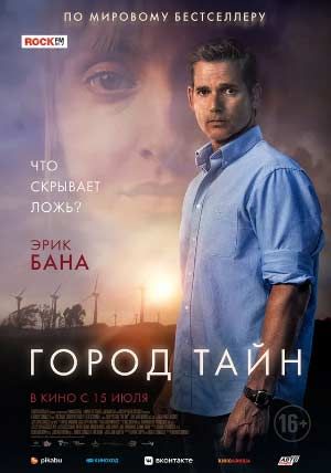 Город тайн Город тайн