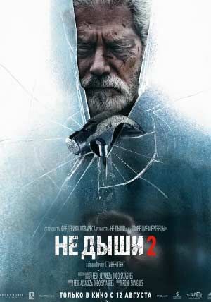 Не дыши 2 Не дыши 2