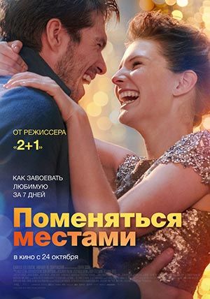 Поменяться местами Поменяться местами