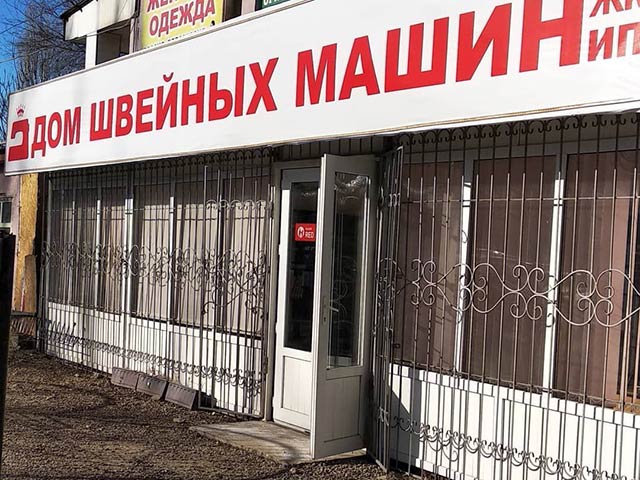 Филиал компании "Дом швейных машин" в Таразе