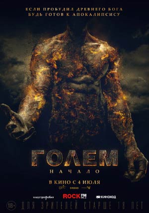 Голем: Начало Голем: Начало