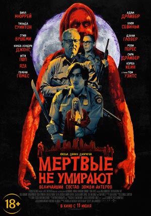 Мертвые не умирают Мертвые не умирают