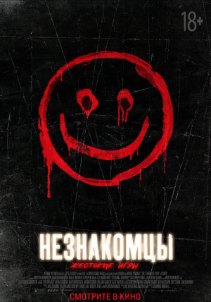 Незнакомцы: Жестокие игры Незнакомцы: Жестокие игры
