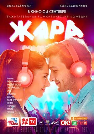 Жара Жара