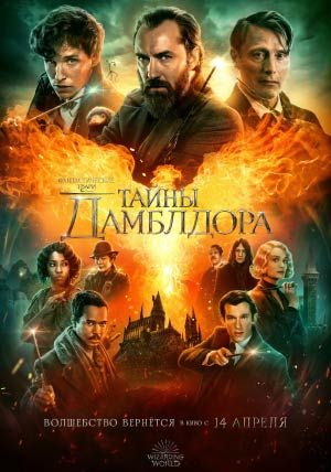 Фантастические твари: Тайны Дамблдора Фантастические твари: Тайны Дамблдора