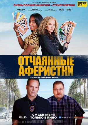 Отчаянные аферистки Отчаянные аферистки