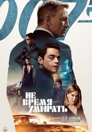 Не время умирать Не время умирать