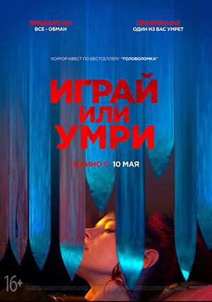 Играй или умри Играй или умри