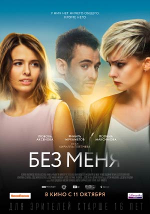 Без меня Без меня