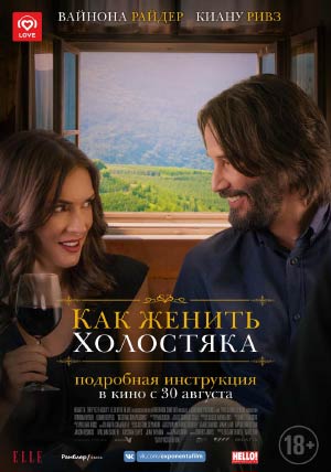 Как женить холостяка Как женить холостяка