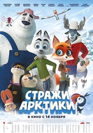 Стражи Арктики Стражи Арктики