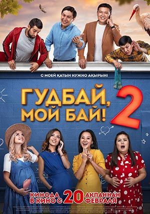 Гудбай, мой бай 2 Гудбай, мой бай 2