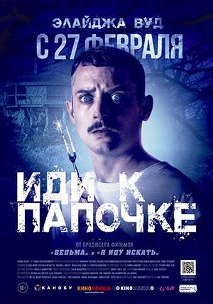 Иди к папочке Иди к папочке