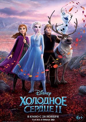 Холодное сердце 2 Холодное сердце 2
