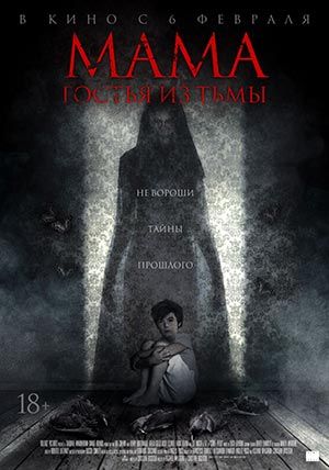 Мама: гостья из тьмы Мама: гостья из тьмы