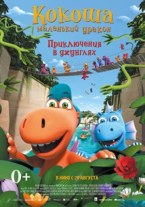Кокоша — маленький дракон: Приключения в джунглях Кокоша — маленький дракон: Приключения в джунглях