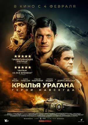 Крылья урагана Крылья урагана
