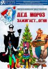 Дед Мороз зажигает... огни