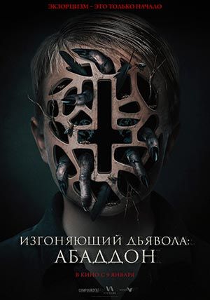 Изгоняющий дьявола: Абаддон Изгоняющий дьявола: Абаддон